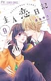 主人恋日記　コミック　1-9巻セット (小学館)