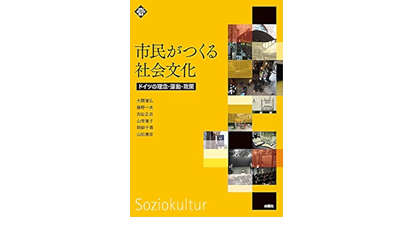市民がつくる社会文化 ドイツの理念 運動 政策 文化とまちづくり叢書 大関 雅弘 藤野 一夫 吉田 正岳 山嵜 雅子 畔柳 千尋 山田 康彦 本 通販 Amazon