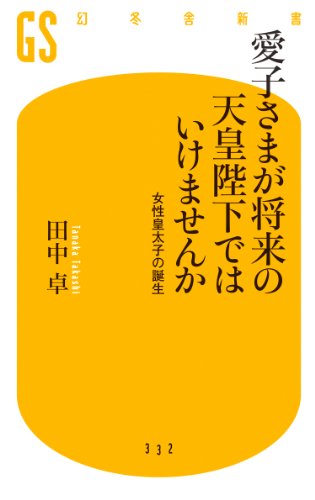 無料電子書籍 アプリ 愛子さまが将来の天皇陛下ではいけませんか 女性皇太子の誕生 バイ