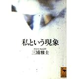 私という現象 (講談社学術文庫)