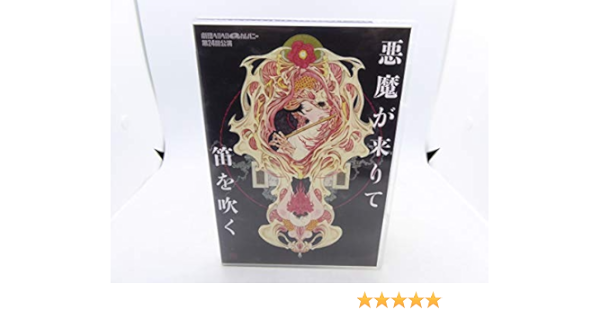 Amazon Co Jp 悪魔が来りて笛を吹く 劇団ヘロヘロqカムパニー 第24回公演 Dvd ブルーレイ
