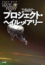 プロジェクト・ヘイル・メアリー 上