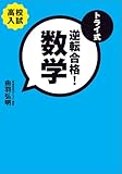 トライ式 逆転合格!数学