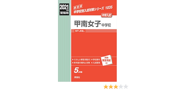 甲南女子中学校 21年度受験用 赤本 1035 中学校別入試対策シリーズ 本 通販 Amazon