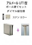 四国化成 郵便ポスト ポール建て 縦型 アルメール UT1型 ステンカラー ダイヤル錠