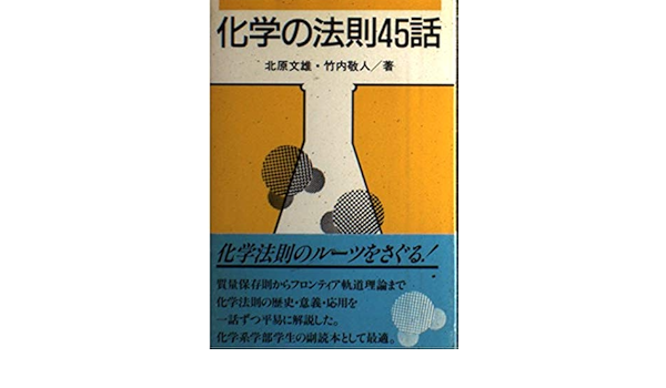 化学の法則45話 文雄 北原 敬人 竹内 本 通販 Amazon