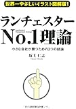 世界一やさしいイラスト図解版!  ランチェスターNo.1理論