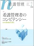 看護管理 2015年 7月号 特集　看護管理者のコンピテンシー　広がる取り組みと進化