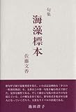 句集 海藻漂本