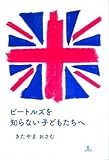 ビートルズを知らない子どもたちへ きたやまおさむ著