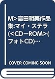 M>高田明美作品集:マイ・ステラ ((フォトCD)(Mac版))