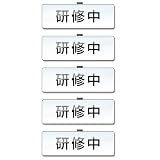 研修中バッジ アクリル 75×25mm 文字のみ(白) 5個セット クリップ ピン 両用 初心者 名札 オフィス 制服 NYANDELMO ND-0211-R01-KENSHU-WH-5
