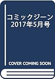 コミックジーン 2017年5月号