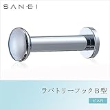 三栄水栓 SANEI ラバトリーフックB型 ビス付 W8811