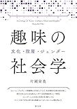 書評 趣味の社会学 文化・階層・ジェンダー by Tetsu Okamoto