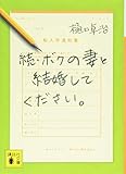 続・ボクの妻と結婚してください。 (講談社文庫)