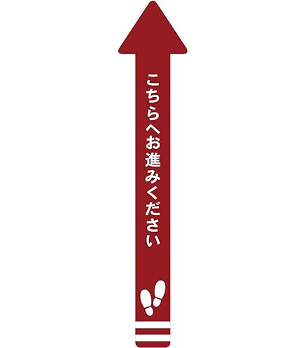 Amazon.co.jp: フロア誘導シール 矢印(大) こちらへお進みください 赤