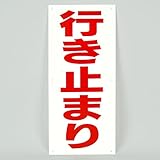 「行き止まり」 注意 パネル看板 幅17cm×高さ40cm大きな文字でわかりやすい
