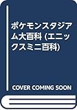 ポケモンスタジアム大百科: Nintendo 64 (エニックスミニ百科 28)