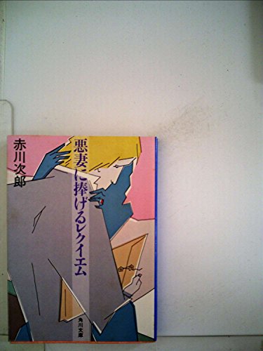悪妻に捧げるレクイエム (1981年) (角川文庫)