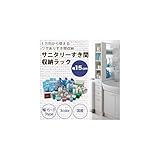 3方向から取り出せる サニタリー すき間収納ラック 幅15cm ホワイト