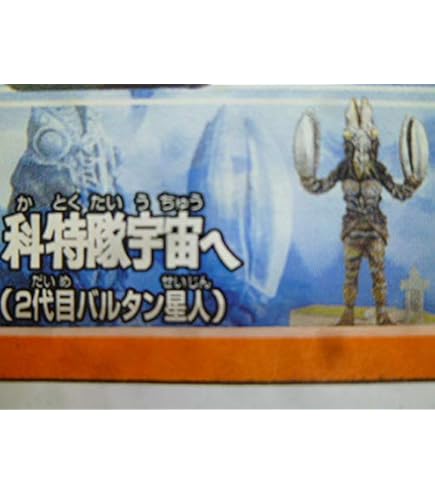 Amazon | 帰ってきたウルトラ怪獣名鑑 地球頂きます！編 20世紀の