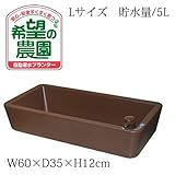 「希望の農園」自動給水プランターL　（W60×D35×H12cm）　不織布