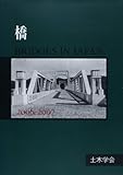橋 2006-2007: BRIDGES IN JAPAN