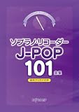 これなら吹ける ソプラノリコーダーJ-POP101曲集 音名フリガナ付き
