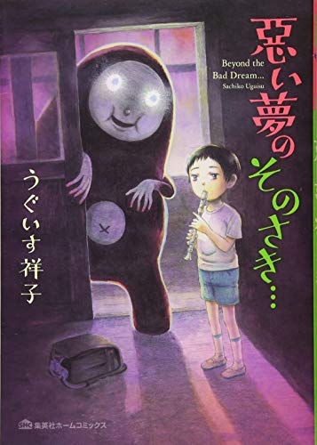 『悪い夢のそのさき…』1巻