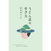 うどん県の歩き方: ～これから香川県を訪れる人に 読んでほしい10の物語～