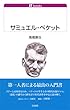 サミュエル・ベケット (白水Uブックス)