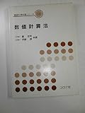 数値計算法 (機械系教科書シリーズ 12)