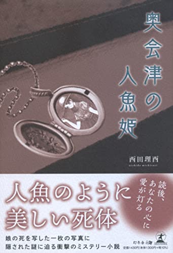 西田理酉:奥会津の人魚姫
