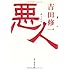 悪人