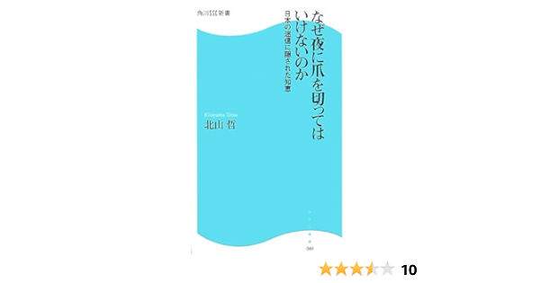 なぜ夜に爪を切ってはいけないのか 日本の迷信に隠された知恵 角川ssc新書 北山 哲 本 通販 Amazon