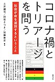 コロナ禍とトリアージを問う 社会が命を選別するということ