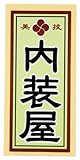 職人ステッカー 内装屋 36ミリ×84ミリ