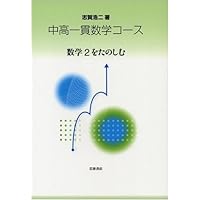 数学1 (中高一貫数学コース) | 志賀 浩二 |本 | 通販 | Amazon