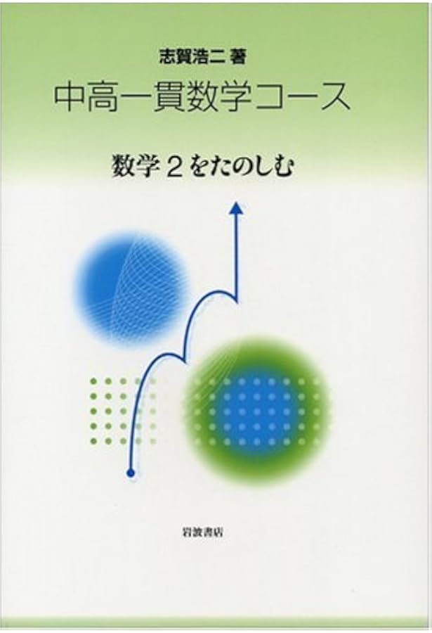 数学1 (中高一貫数学コース) | 志賀 浩二 |本 | 通販 | Amazon