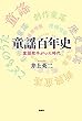 童謡百年史ー童謡歌手がいた時代