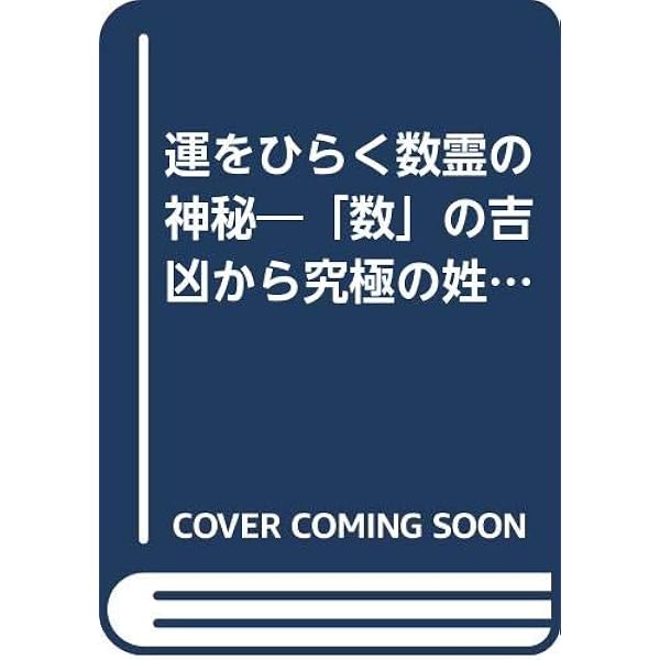 天命数霊術: 人は誕生したその日から数の神秘に支配されている