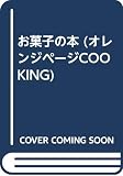 お菓子の本 (オレンジページCOOKING)