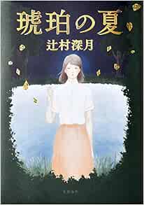 琥珀の夏 辻村 深月 本 通販 Amazon