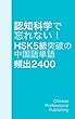 認知科学で忘れない！ HSK 5級突破の中国語単語 頻出2400 5/12