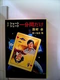 一分間だけ―ショート・ショート (1981年) (秋元文庫)