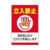 表示看板 「立入禁止 関係者以外の立ち入りを禁止します」 反射加工なし 中サイズ 40cm×60cm
