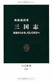 三国志―演義から正史、そして史実へ (中公新書)