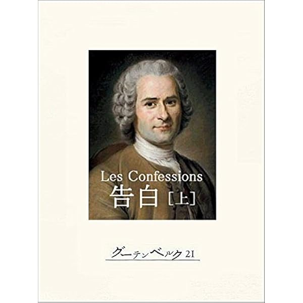 Amazon Co Jp 告白 上 Ebook ジャン ジャック ルソー 桑原武夫 本