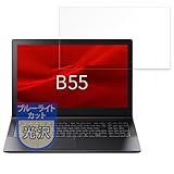 MotoMoto フィルム dynabook B55/LY 15.6 インチ用 保護フィルム ブルーライトカット フィルム 超透明
